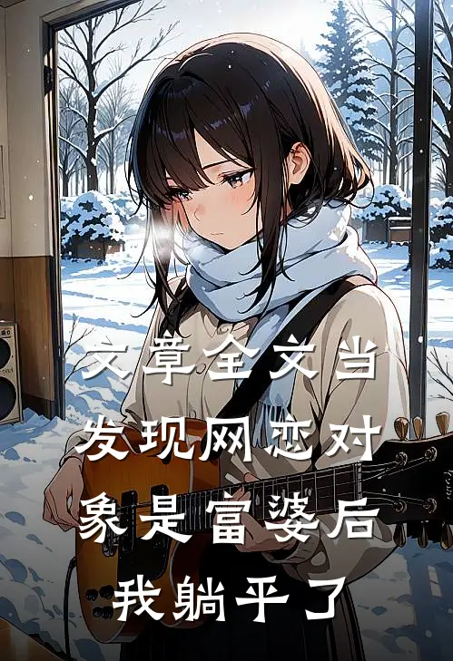 文章全文当发现网恋对象是富婆后，我躺平了