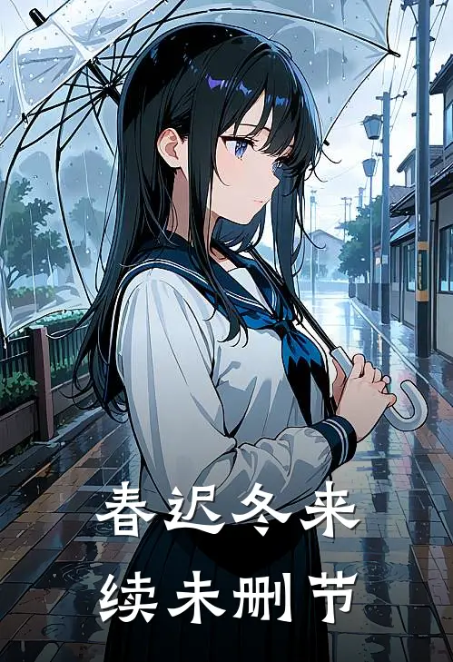 春迟冬来续未删节