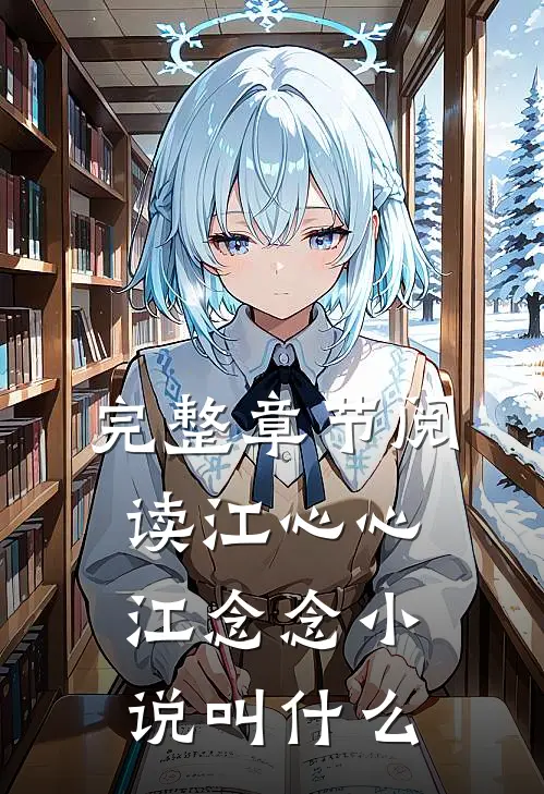 完整章节阅读江心心江念念小说叫什么
