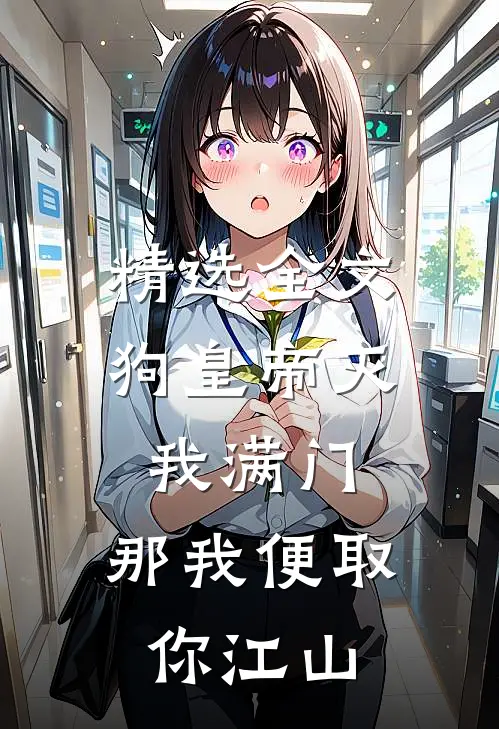 精选全文狗皇帝灭我满门，那我便取你江山