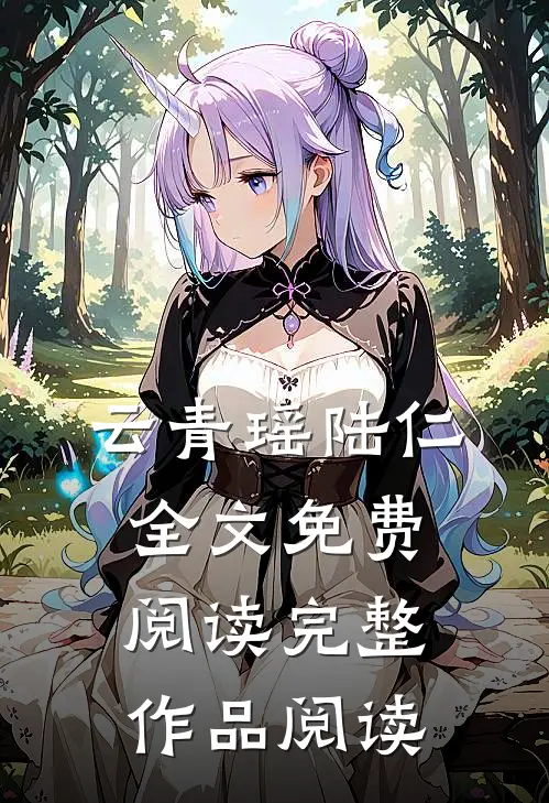 云青瑶陆仁全文免费阅读完整作品阅读