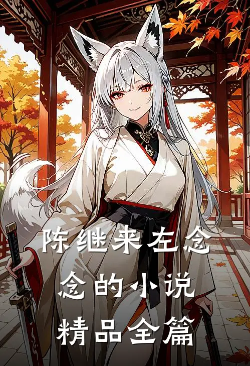 陈继来左念念的小说精品全篇