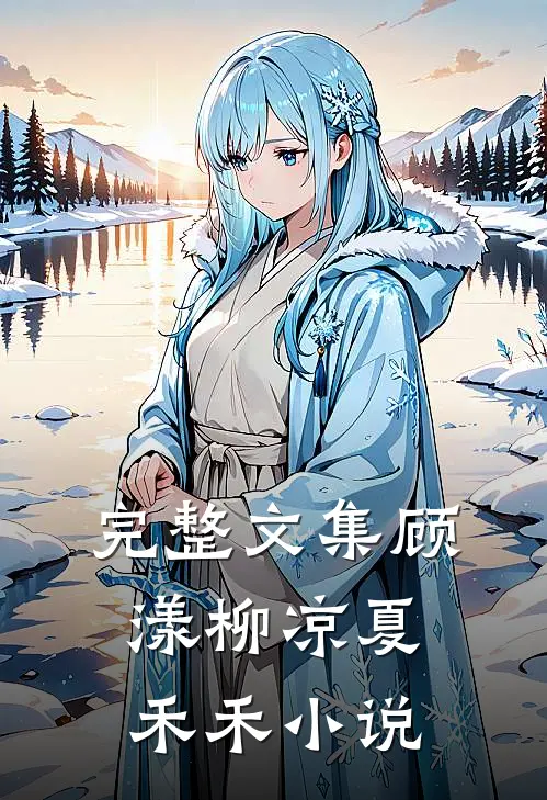 完整文集顾漾柳凉夏禾禾小说