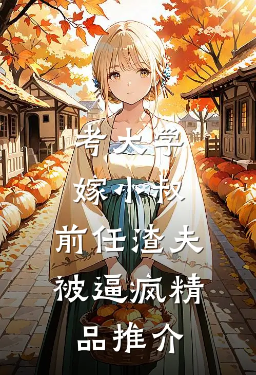 考大学，嫁小叔，前任渣夫被逼疯精品推介