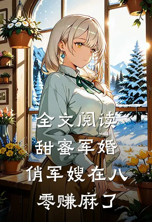 全文阅读甜蜜军婚：俏军嫂在八零赚麻了