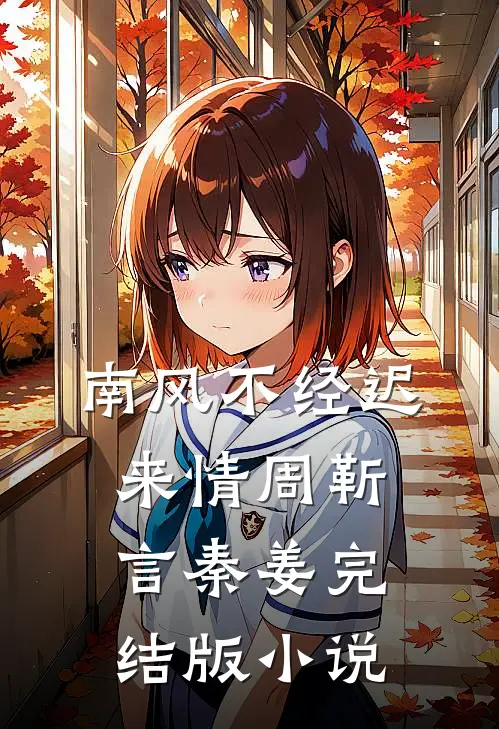 南风不经迟来情周靳言秦姜完结版小说