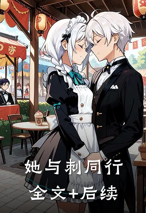 她与刺同行全文+后续