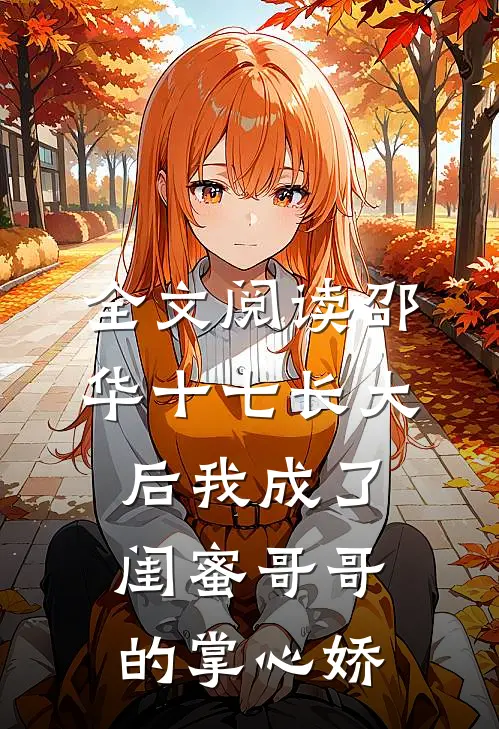 全文阅读邵华十七长大后我成了闺蜜哥哥的掌心娇