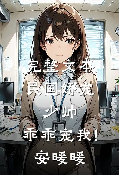 完整文本民国娇宠:少帅,乖乖宠我! 安暖暖