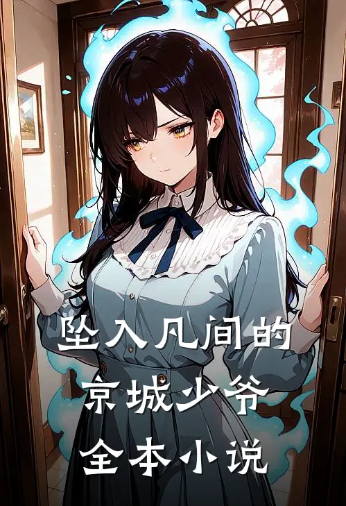 坠入凡间的京城少爷全本小说
