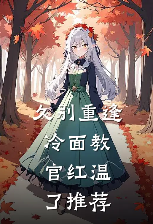 久别重逢：冷面教官红温了推荐