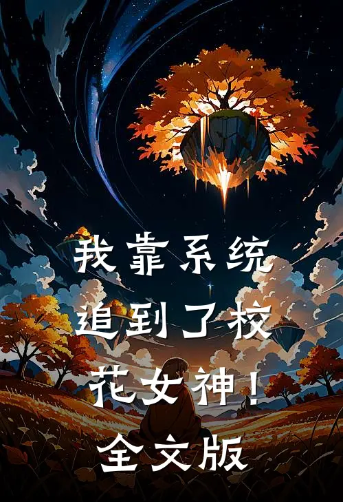 我靠系统追到了校花女神！全文版