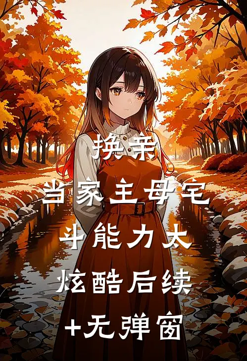 换亲：当家主母宅斗能力太炫酷后续+无弹窗