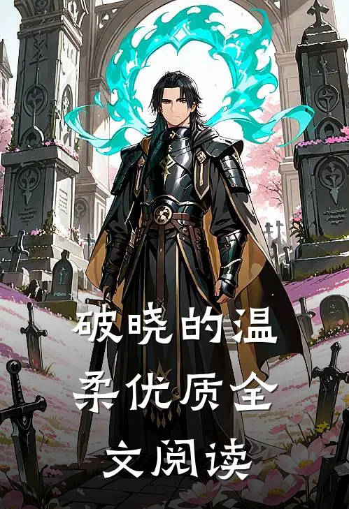 破晓的温柔优质全文阅读
