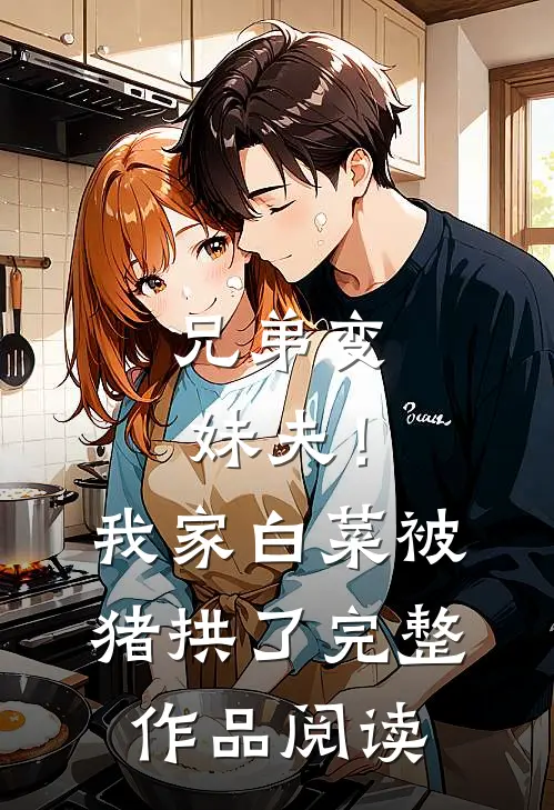 兄弟变妹夫！我家白菜被猪拱了完整作品阅读