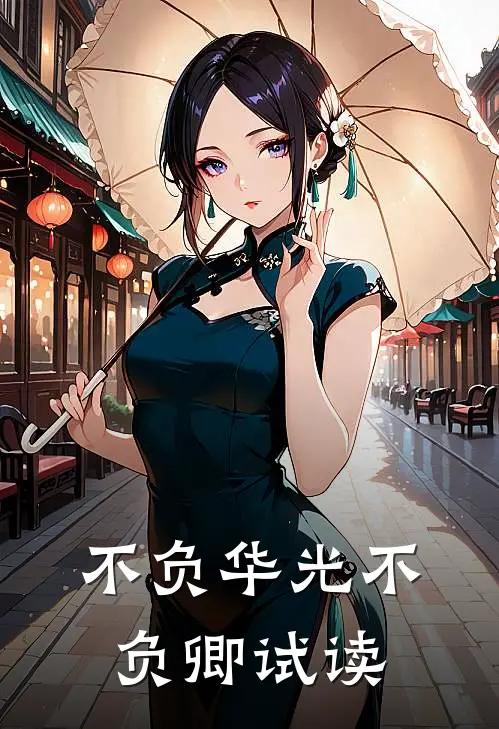 不负华光不负卿试读