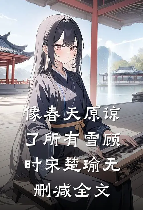 像春天原谅了所有雪顾时宋楚瑜无删减全文