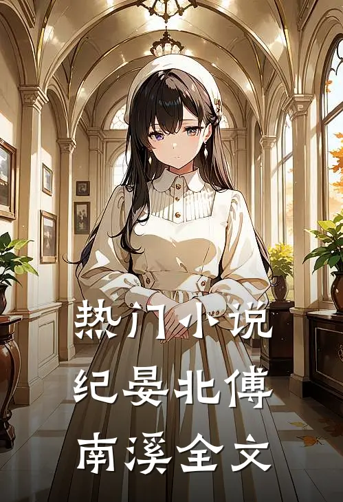 热门小说纪晏北傅南溪全文