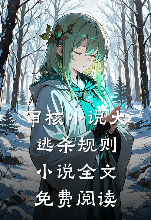审核小说大逃杀规则小说全文免费阅读