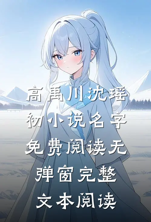 高禹川沈瑶初小说名字免费阅读无弹窗完整文本阅读