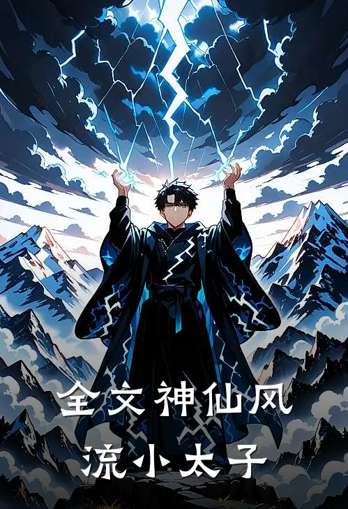 全文神仙风流小太子免费阅读