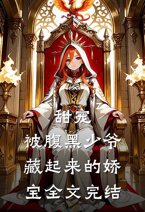 甜宠：被腹黑少爷藏起来的娇宝全文完结