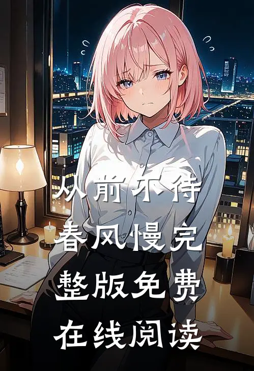 从前不待春风慢完整版免费在线阅读