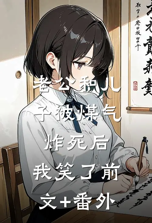 老公和儿子被煤气炸死后，我笑了前文+番外