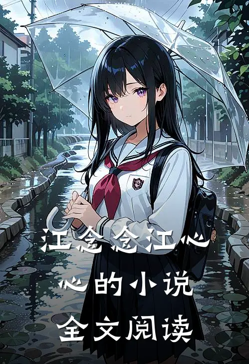 江念念江心心的小说全文阅读