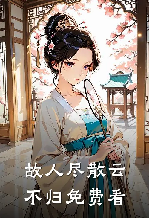 故人尽散云不归免费看