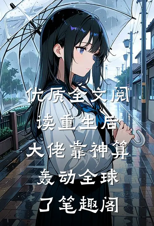 优质全文阅读重生后,大佬靠神算轰动全球了笔趣阁
