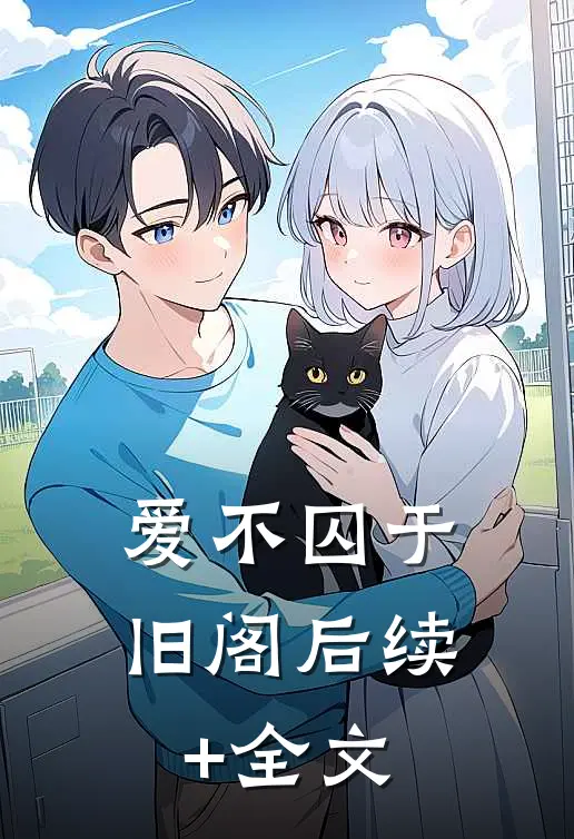 爱不囚于旧阁后续+全文