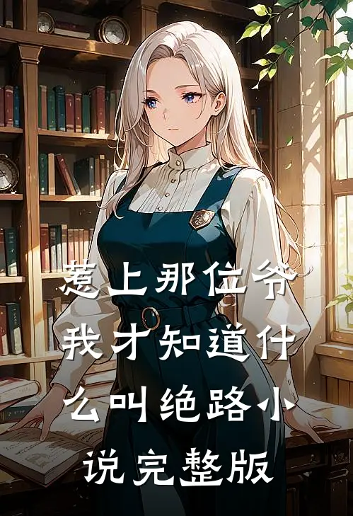 惹上那位爷，我才知道什么叫绝路小说完整版