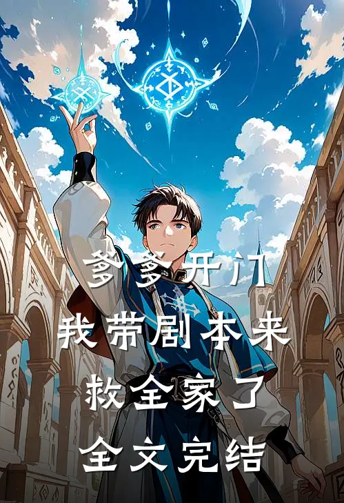 爹爹开门，我带剧本来救全家了全文完结
