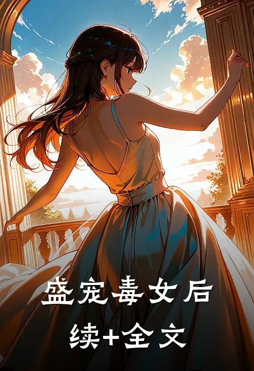盛宠毒女后续+全文