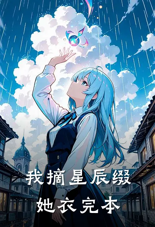我摘星辰缀她衣完本