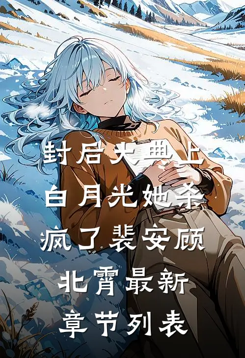 封后大典上，白月光她杀疯了裴安顾北霄最新章节列表