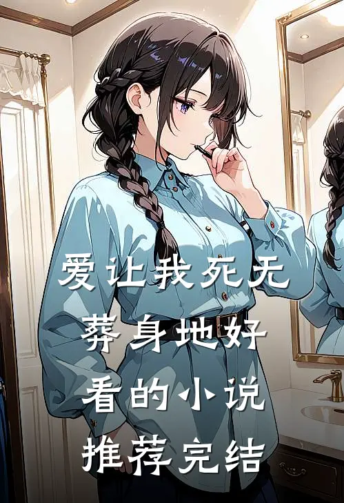 爱让我死无葬身地好看的小说推荐完结