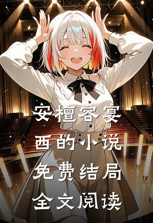 安檀容宴西的小说免费结局全文阅读