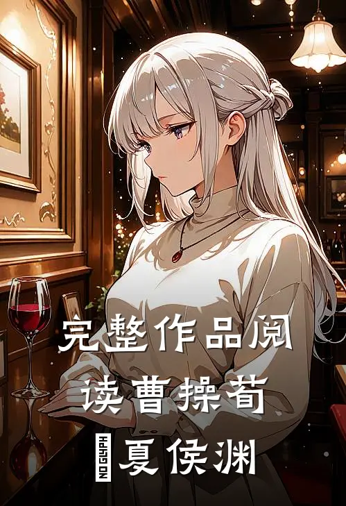 完整作品阅读曹操荀彧夏侯渊