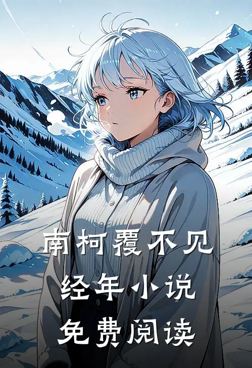 南柯覆不见经年小说免费阅读