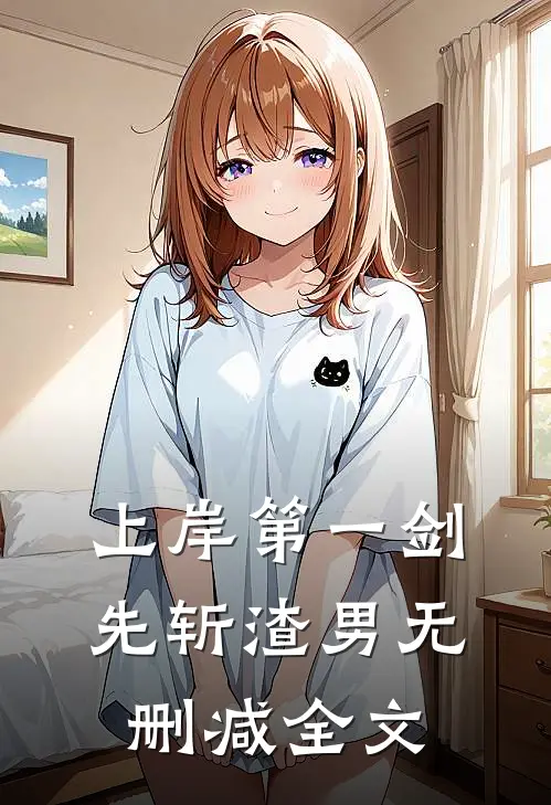 上岸第一剑，先斩渣男无删减全文