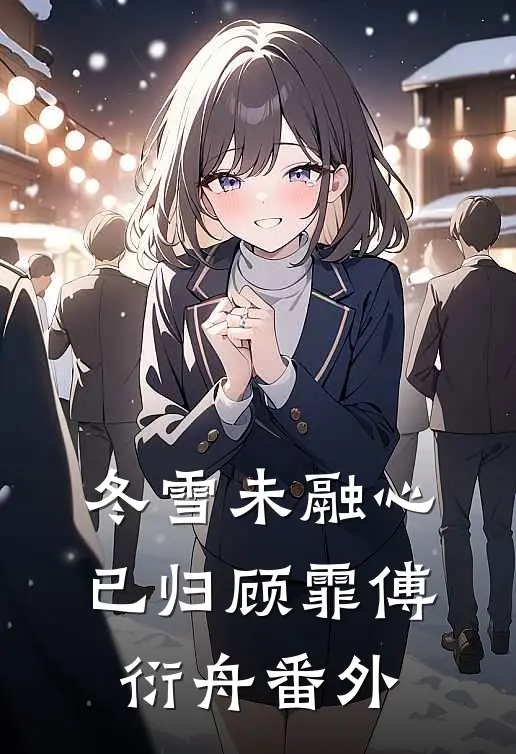 冬雪未融心已归顾霏傅衍舟番外