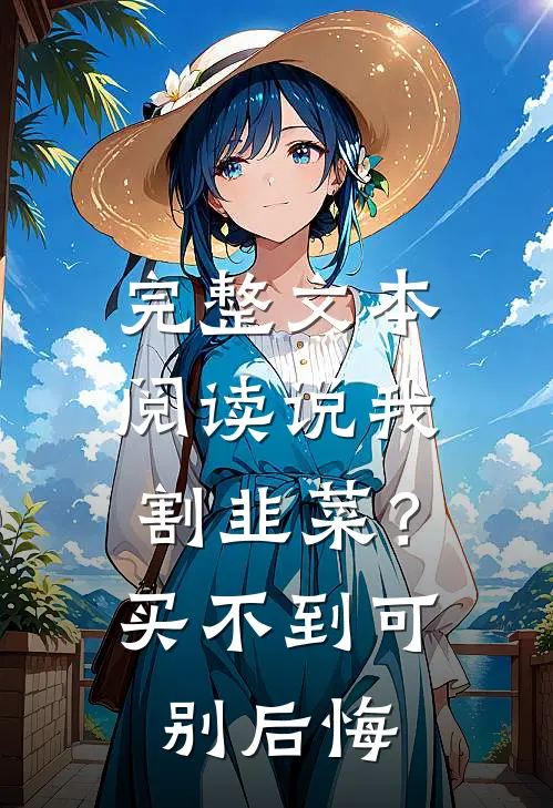 完整文本阅读说我割韭菜？买不到可别后悔