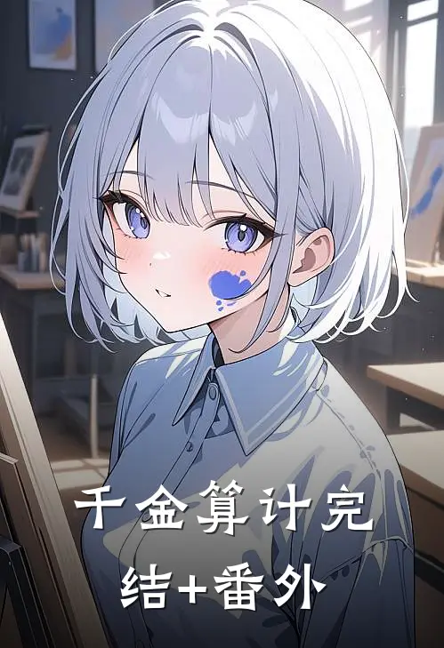 千金算计完结+番外