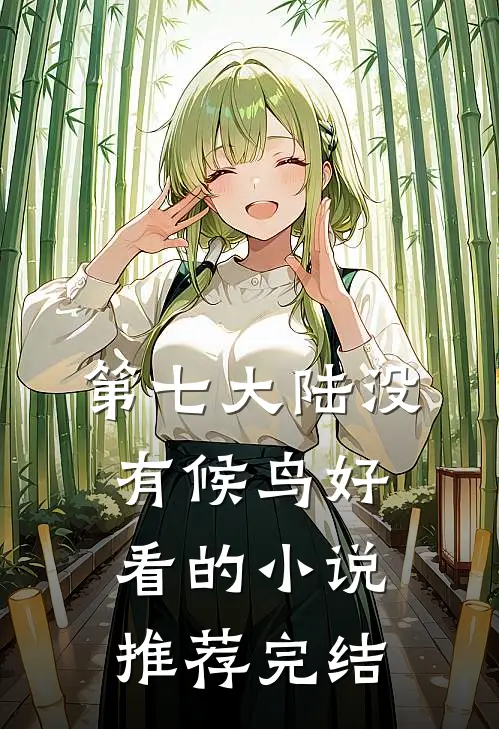 第七大陆没有候鸟好看的小说推荐完结