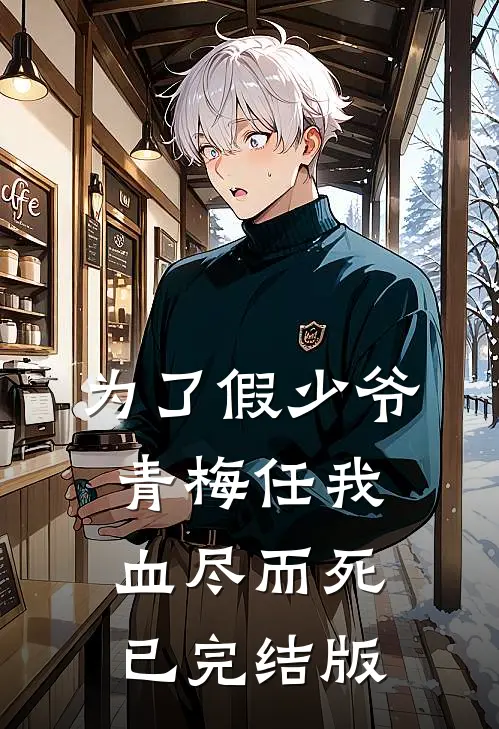 为了假少爷，青梅任我血尽而死已完结版