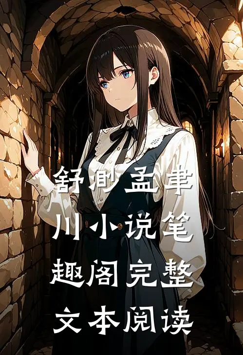 舒渺孟聿川小说笔趣阁完整文本阅读