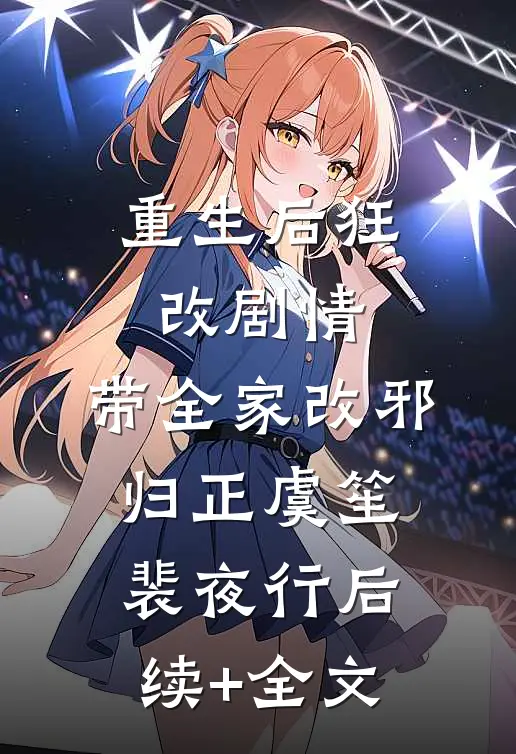 重生后狂改剧情，带全家改邪归正虞笙裴夜行后续+全文