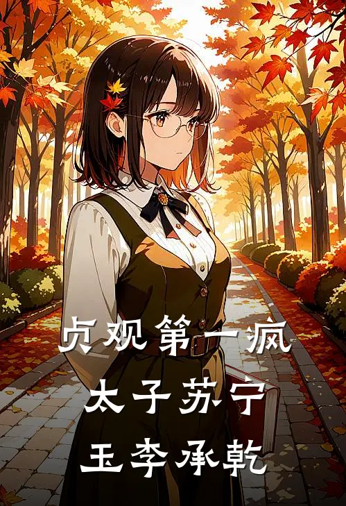 贞观第一疯太子苏宁玉李承乾
